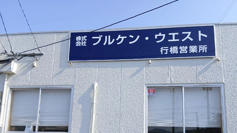 ブルケン・ウエスト行橋営業所